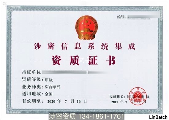 涉密信息系统集成资质甲级证书