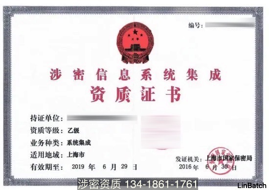 涉密信息系统集成资质乙级证书
