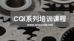 CQI 15培训