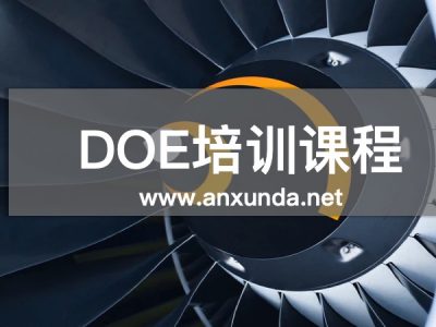 DOE实验设计培训