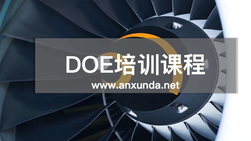 DOE实验设计培训