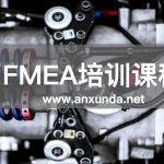 FMEA培训