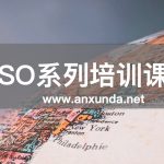 ISO内审员培训