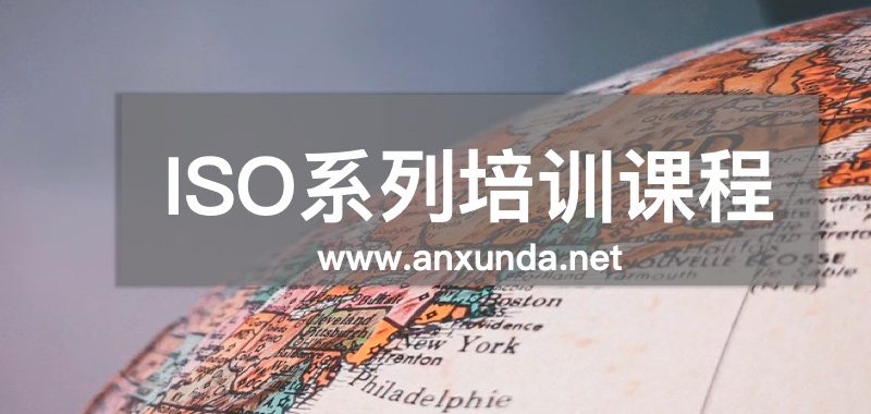 ISO内审员培训