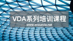 VDA6.1培训
