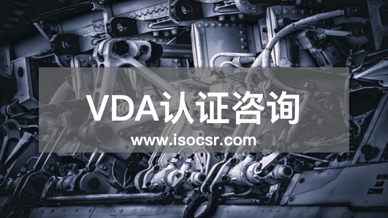 VDA认证咨询