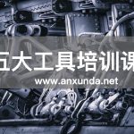 五大核心工具培训课程