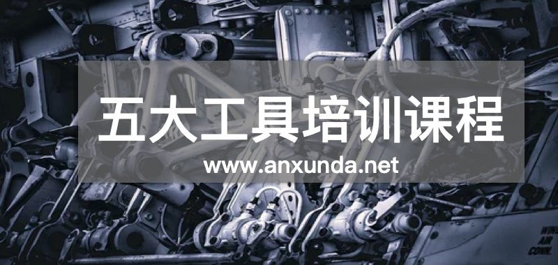 五大核心工具培训课程