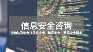 信息安全咨询