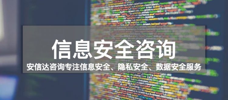 信息安全咨询