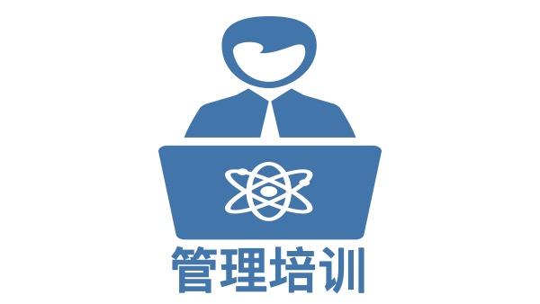 管理培训机构