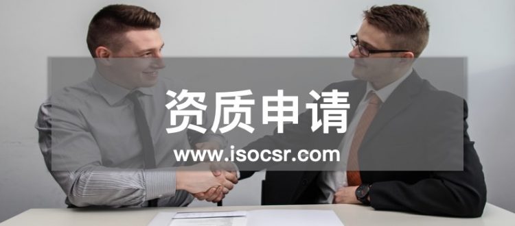 资质申请咨询