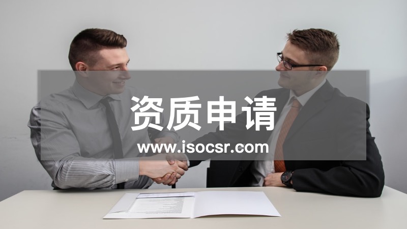 资质申请咨询
