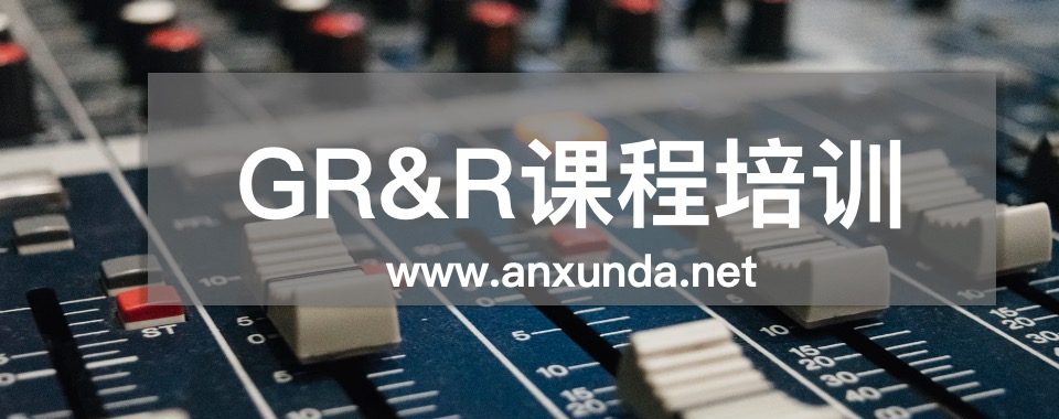 GRR培训