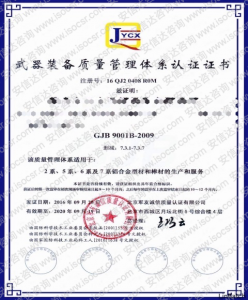 GJB9001认证证书