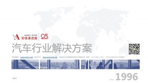 安信达汽车行业解决方案