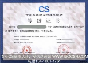 CS三级资质证书