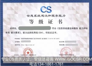 CS四级资质证书