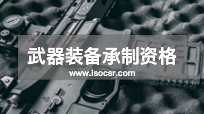 武器装备承制资格认证