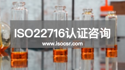 ISO22716认证