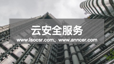云安全认证咨询机构