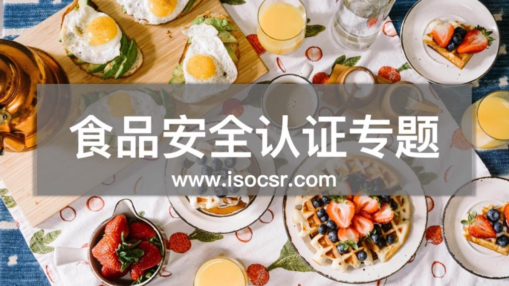 食品安全认证咨询公司
