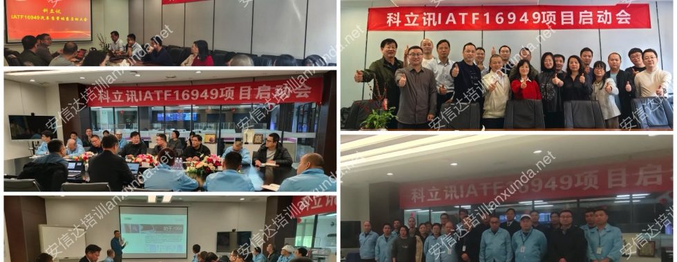 安信达咨询为科立讯通讯集团提供IATF16949落地咨询与培训服务