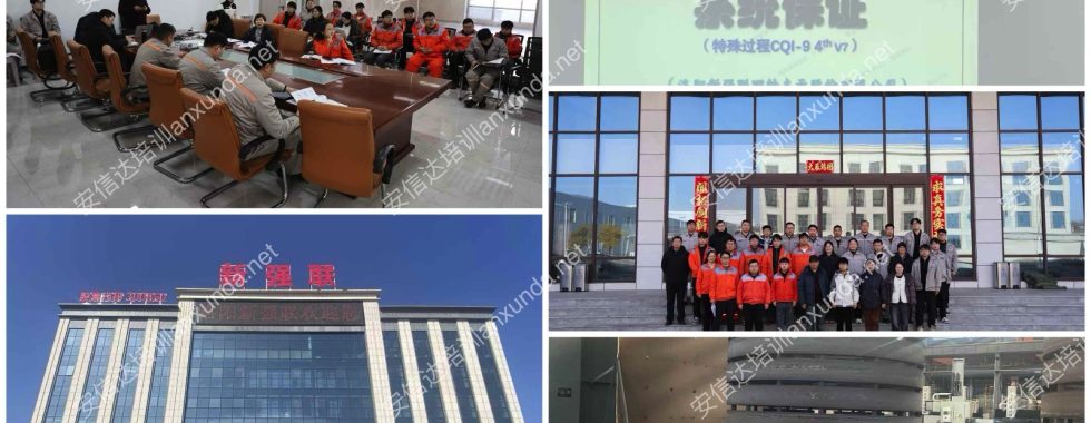 安信达咨询会河南洛阳客户提供CQI9热处理咨询与培训服务