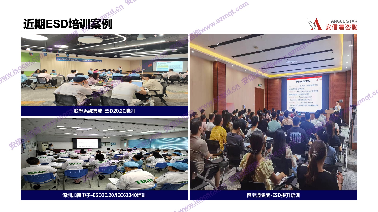 安信达咨询是专业的ESD认证咨询和培训机构,专注为客户提供ESD认证,ESD认证咨询,ESD培训,ESD内审员培训服务.