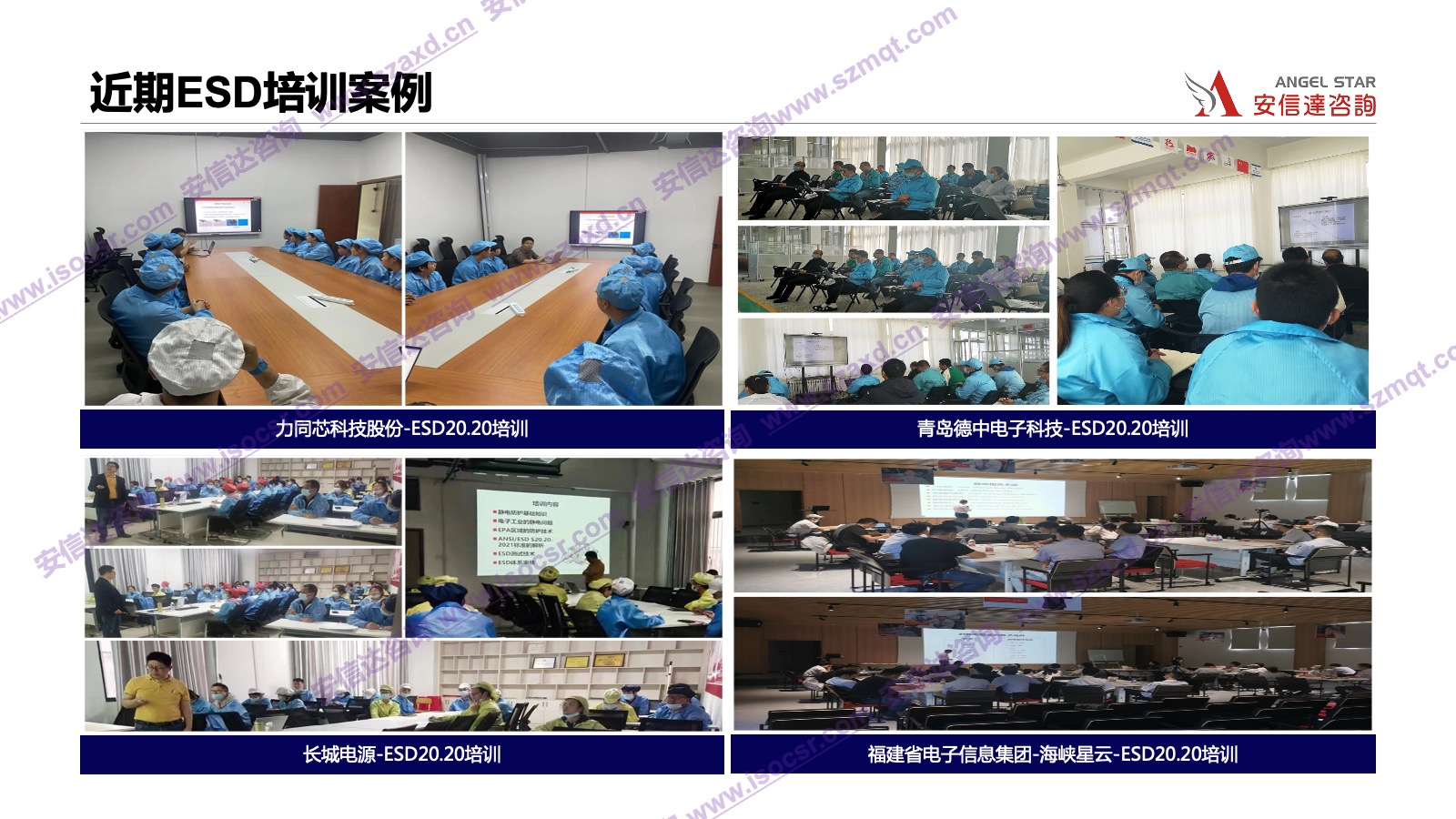 安信达咨询是专业的ESD认证咨询和培训机构,专注为客户提供ESD认证,ESD认证咨询,ESD培训,ESD内审员培训服务.