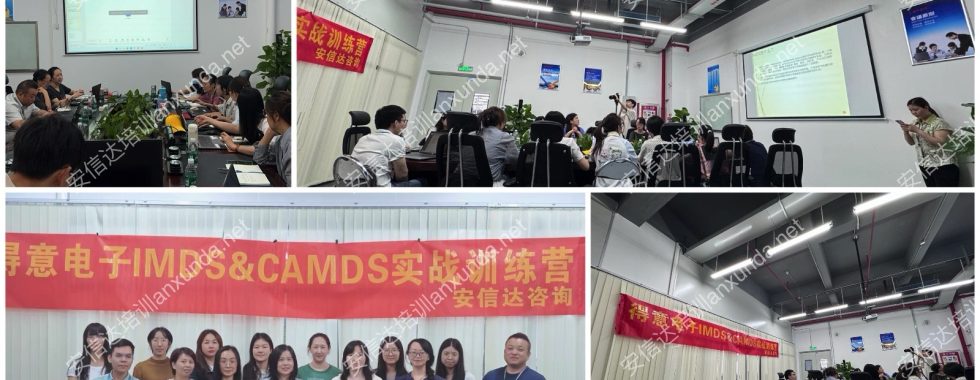 安信达咨询为得意电子提供IMDS与CAMDS系统应用培训服务