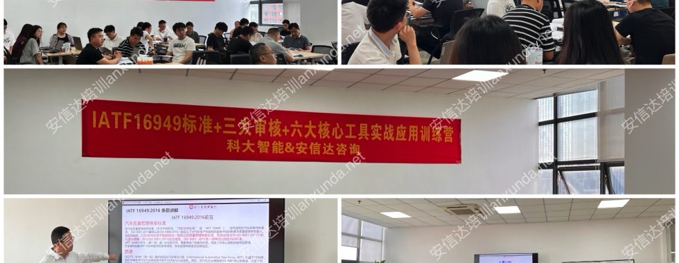 安信达咨询为科大智能提供六大核心工具,过程审核,IATF16949标准培训服务