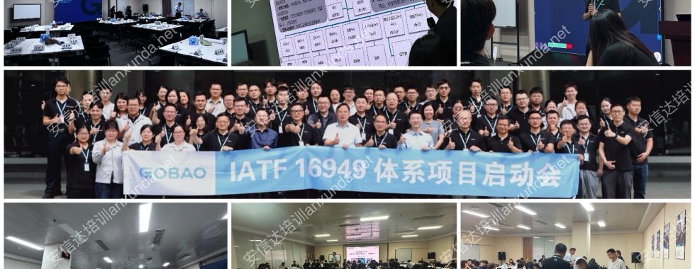 安信达咨询为国际领先的电控企业高标电子提供IATF16949认证咨询与培训服务