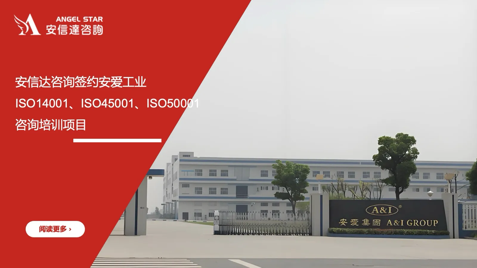 安信达咨询 安爱工业 三项体系咨询 ISO14001 ISO45001 ISO50001