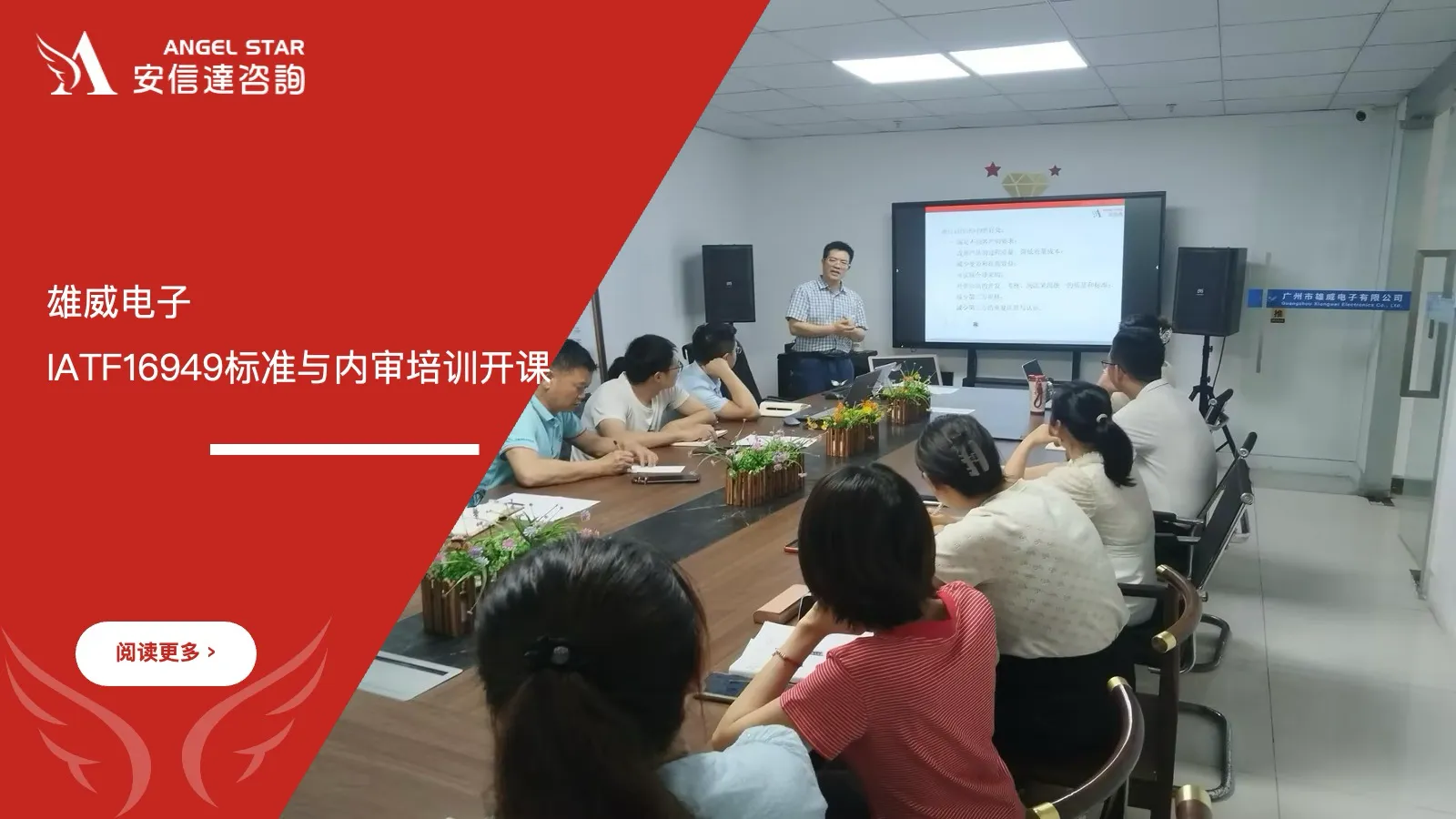 安信达咨询为雄威电子提供IATF16949标准与内审员培训服务 安信达咨询 雄威电子 IATF16949汽车质量管理体系 内审员培训 体系认证