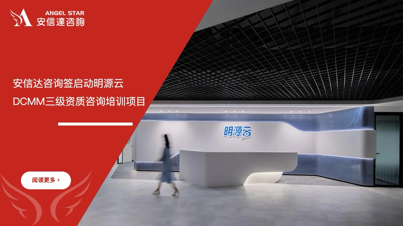 安信达咨询签启动明源云DCMM三级资质咨询培训项目 安信达咨询 明源云 DCMM数据管理能力成熟度三级 资质认证 咨询培训