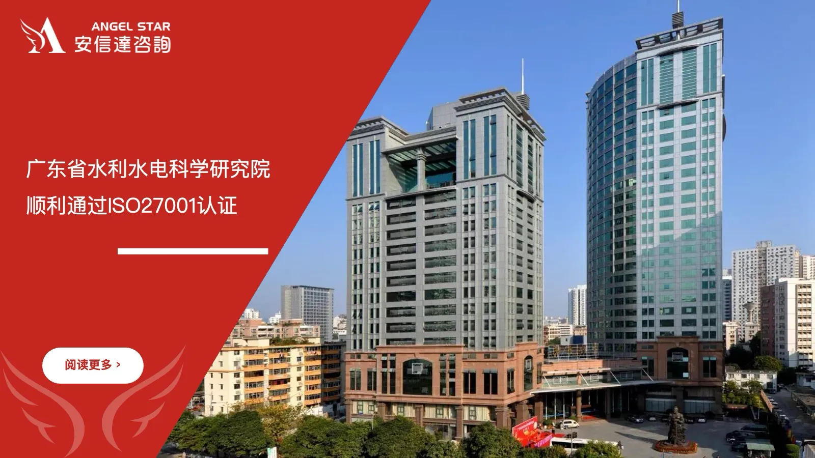 安信达咨询助力广东省水利水电科学研究院顺利通过ISO27001认证 安信达咨询 广东水利水电科学研究院 ISO27001信息安全管理体系 认证咨询